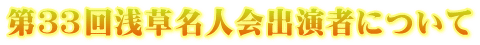 第33回浅草名人会出演者について