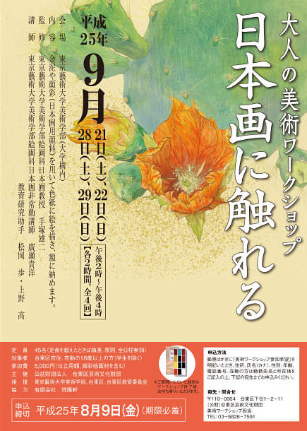 大人の美術ワークショップ -日本画に触れる-