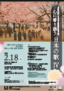 ｢重要文化財旧東京音楽学校奏楽堂で聴く　心に寄り添う日本の歌Ⅳ」開催のお知らせ