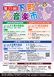 「第21回下町大音楽市」開催のお知らせ