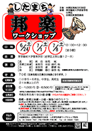 令和5年したまち邦楽ワークショップ