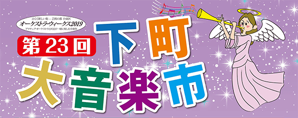 第23回下町大音楽市