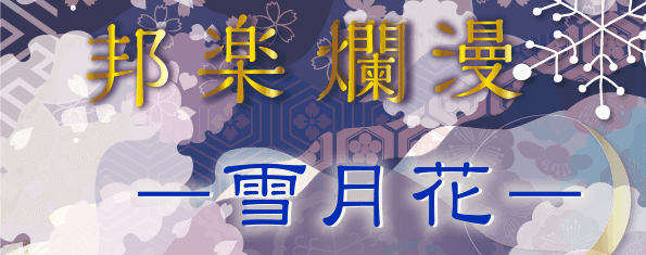 邦楽爛漫　ー 雪月花 ー