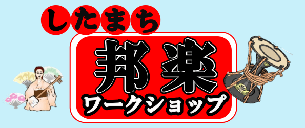 したまち邦楽ワークショップ
