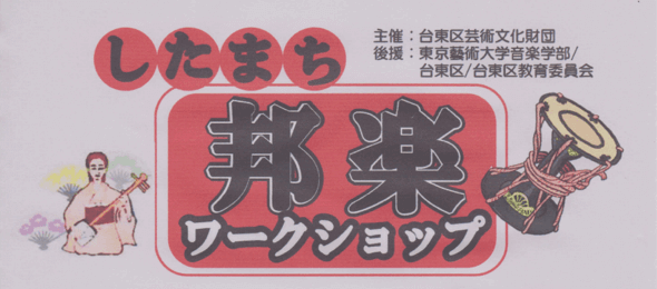 したまち邦楽ワークショップ