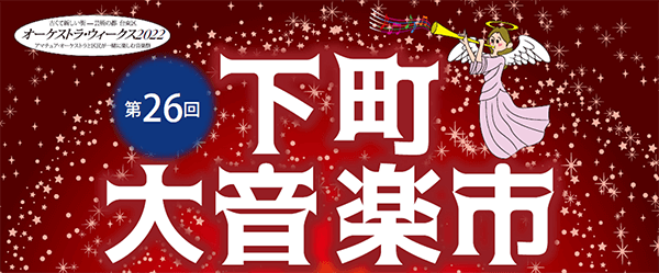 第26回下町大音楽市