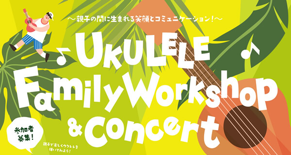 ウクレレファミリーワークショップ＆ウクレレコンサート開催