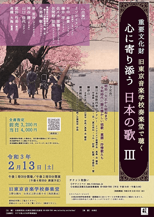 重要文化財で聴く　心に寄り添う日本の歌」開催のお知らせ