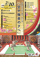 重要無形文化財「雅楽」特別公演「宮中雅楽の夕べ」