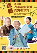 第40回浅草芸能大賞受賞者決定のお知らせ！
