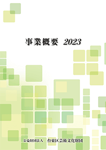 事業概要2023表紙