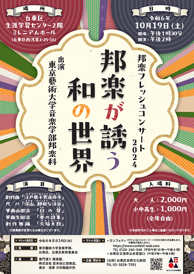 邦楽フレッシュコンサート2024