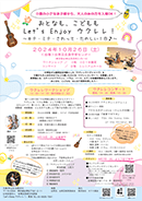 「おとなも、こどもも Let’s Enjoy ウクレレ！」開催のお知らせ