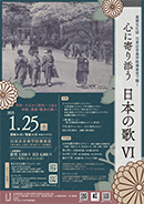 ｢重要文化財 旧東京音楽学校奏楽堂で聴く 心に寄り添う日本の歌Ⅵ