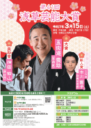 第41回浅草芸能大賞　受賞者決定のお知らせ！