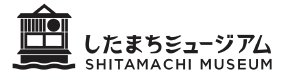 したまちミュージアム