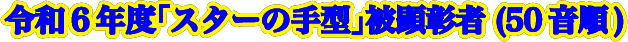 令和6年度「スターの手形」被顕著者