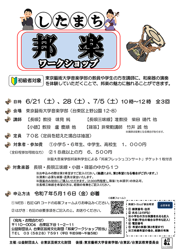 したまち邦楽ワークショップ