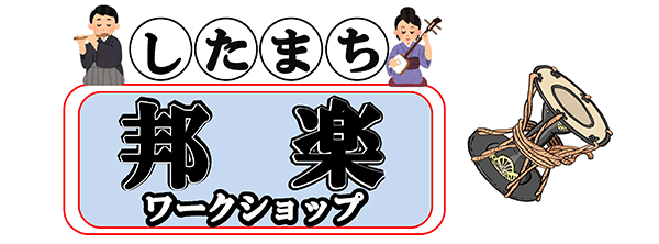 したまち邦楽ワークショップ