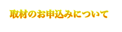 取材のお申込みについて