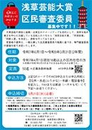 浅草芸能大賞　区民審査委員募集のお知らせ