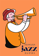 「第42回浅草JAZZコンテスト」開催のお知らせ