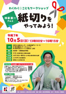 わくわく☆こどもワークショップ「紙切りをやってみよう！」