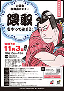 小学生歌舞伎セミナー「隈取をやってみよう！」