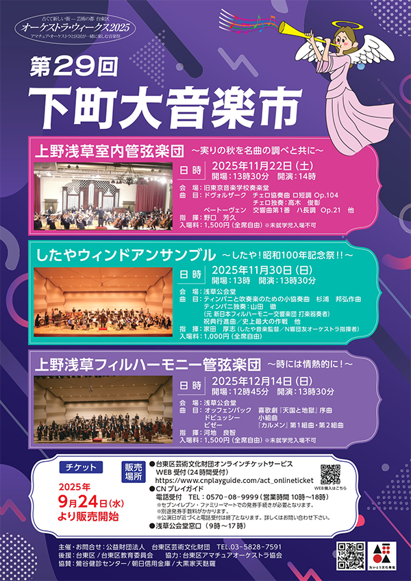 第29回下町大音楽市