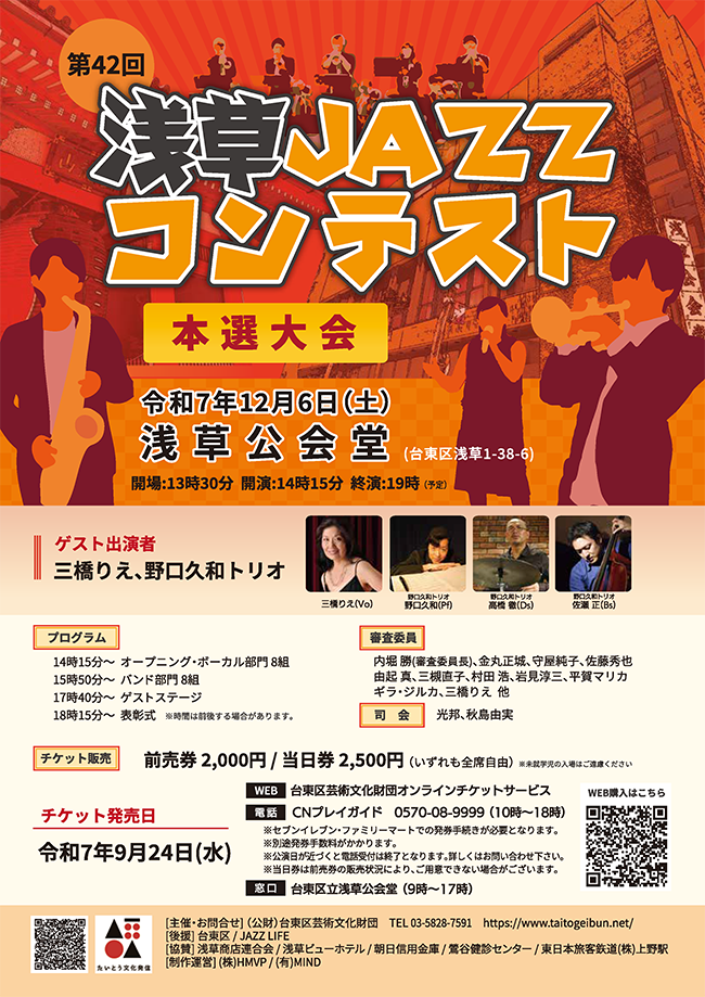 第42回浅草JAZZコンテスト