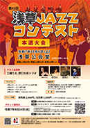 「第42回浅草JAZZコンテスト」開催のお知らせ