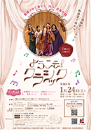 「ようこそ！クラシック」開催のお知らせ