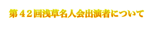第42回浅草名人会出演者について