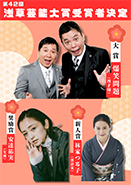 第42回浅草芸能大賞　受賞者決定のお知らせ！