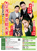 第42回浅草芸能大賞　受賞者決定のお知らせ！