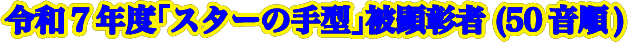 令和7度「スターの手形」被顕著者