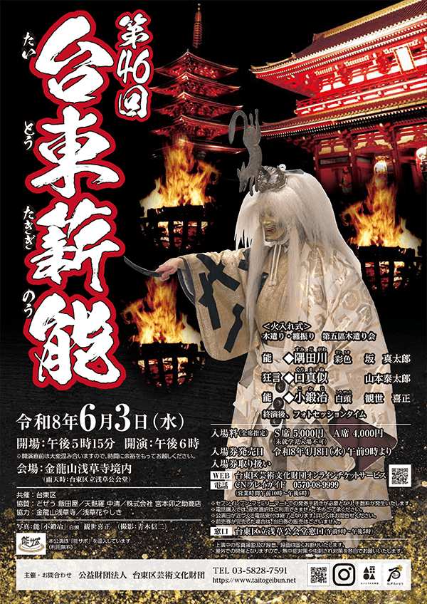 第46回台東薪能