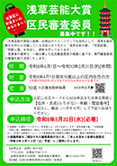 浅草芸能大賞　区民審査委員募集のお知らせ