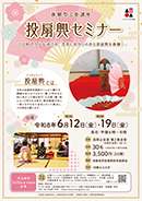 伝統芸能講座「投扇興体験セミナー」開催