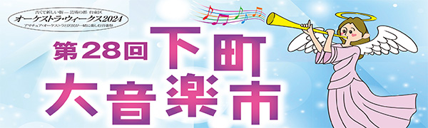 第28回下町大音楽市