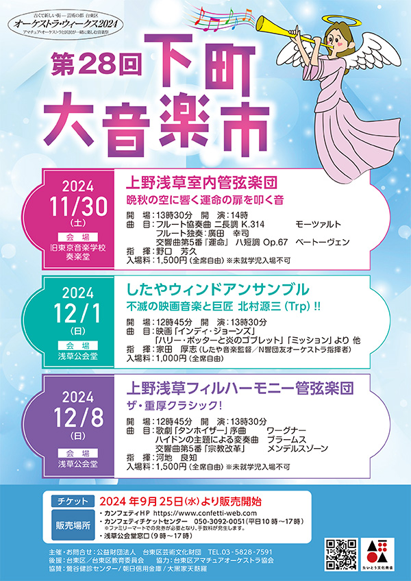 第28回下町大音楽市