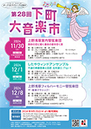 「第28回下町大音楽市」開催のお知らせ